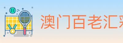 澳门百老汇彩票 Logo